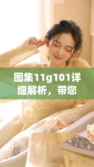 图集11g101详细解析，带您深入了解建筑设计的奥秘与实用知识