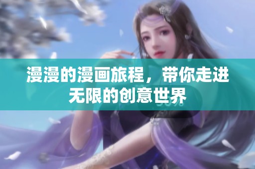 漫漫的漫画旅程，带你走进无限的创意世界