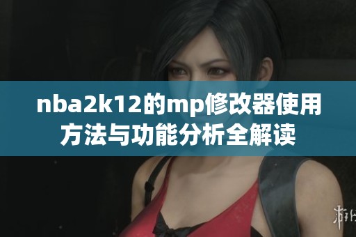 nba2k12的mp修改器使用方法与功能分析全解读