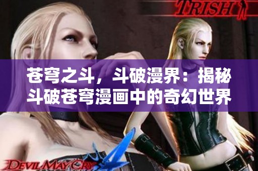 苍穹之斗，斗破漫界：揭秘斗破苍穹漫画中的奇幻世界
