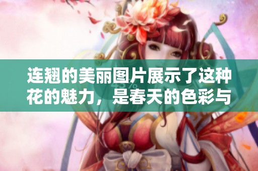 连翘的美丽图片展示了这种花的魅力，是春天的色彩与生机。
