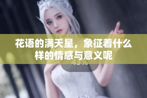 花语的满天星，象征着什么样的情感与意义呢