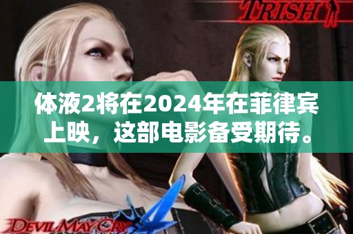 体液2将在2024年在菲律宾上映，这部电影备受期待。