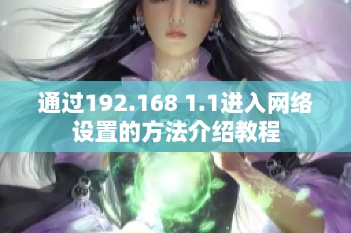 通过192.168 1.1进入网络设置的方法介绍教程