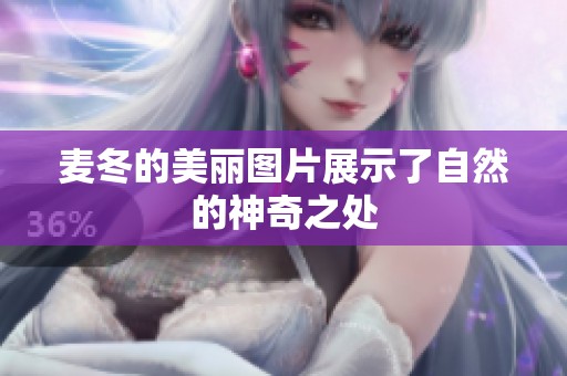 麦冬的美丽图片展示了自然的神奇之处