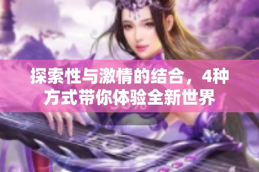 探索性与激情的结合，4种方式带你体验全新世界
