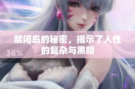 禁闭岛的秘密，揭示了人性的复杂与黑暗