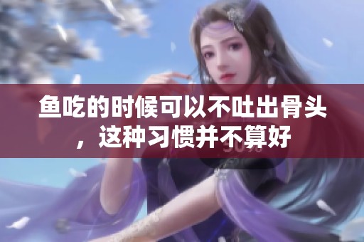 鱼吃的时候可以不吐出骨头，这种习惯并不算好