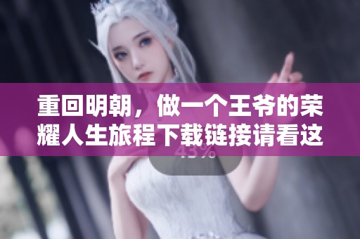重回明朝，做一个王爷的荣耀人生旅程下载链接请看这里