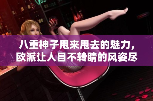 八重神子甩来甩去的魅力，欧派让人目不转睛的风姿尽显。