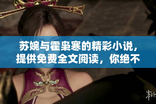 苏婉与霍枭寒的精彩小说，提供免费全文阅读，你绝不能错过的故事！