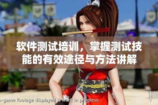 软件测试培训，掌握测试技能的有效途径与方法讲解