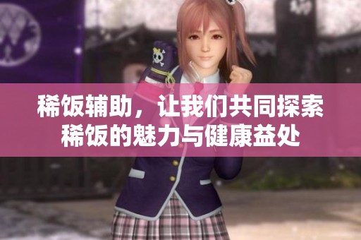 稀饭辅助，让我们共同探索稀饭的魅力与健康益处