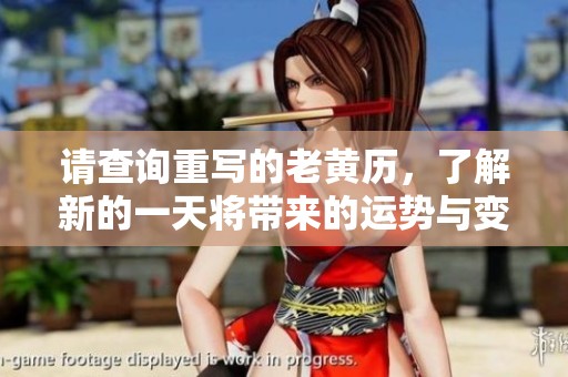 请查询重写的老黄历，了解新的一天将带来的运势与变化