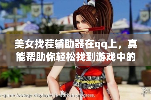 美女找茬辅助器在qq上，真能帮助你轻松找到游戏中的差异吗