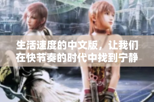 生活速度的中文版，让我们在快节奏的时代中找到宁静与平衡