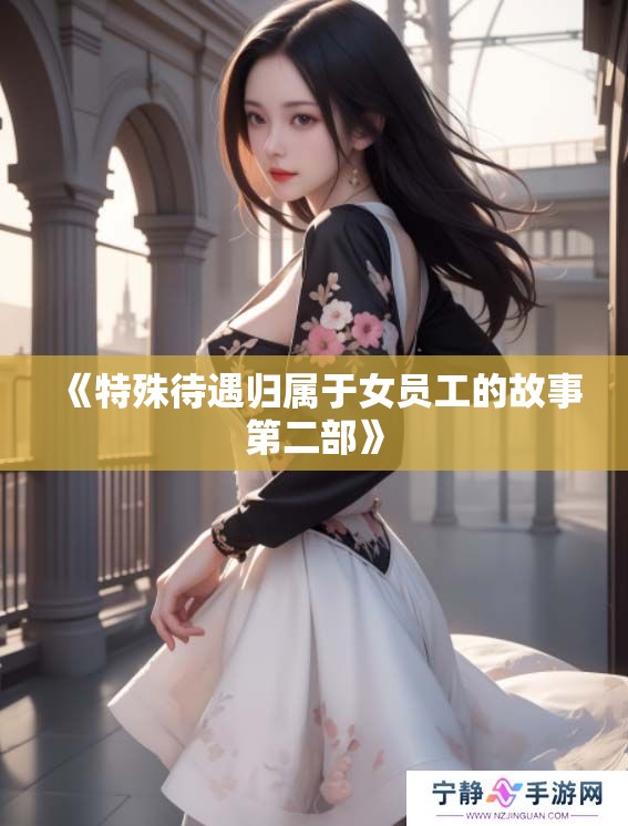 《特殊待遇归属于女员工的故事第二部》