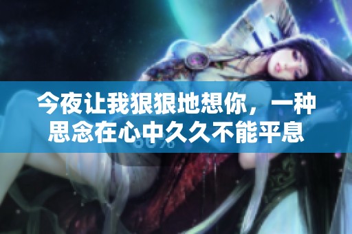 今夜让我**地想你，一种思念在心中**不能平息