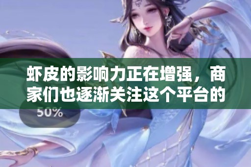 虾皮的影响力正在增强，商家们也逐渐关注这个平台的发展潜力