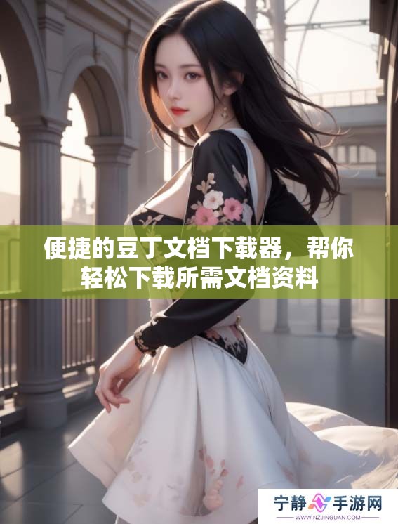 便捷的豆丁文档下载器，帮你轻松下载所需文档资料