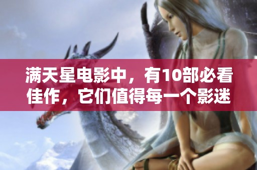满天星电影中，有10部必看佳作，它们值得每一个影迷观看
