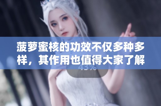菠萝蜜核的功效不仅多种多样，其作用也值得大家了解与重视