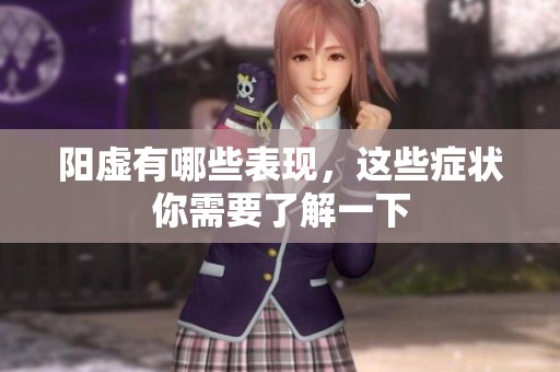 阳虚有哪些表现，这些症状你需要了解一下