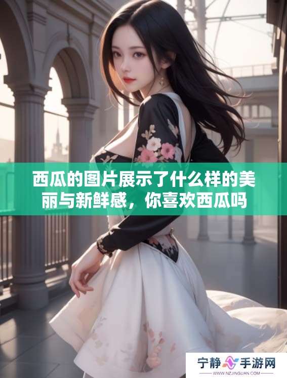 西瓜的图片展示了什么样的美丽与新鲜感，你喜欢西瓜吗