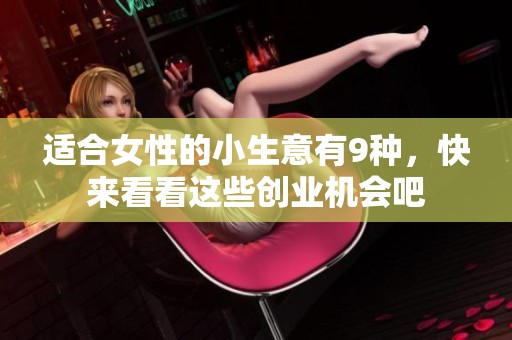 适合女性的小生意有9种，快来看看这些创业机会吧