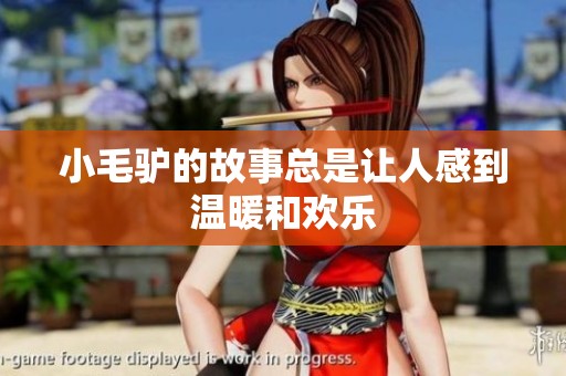 小毛驴的故事总是让人感到温暖和欢乐