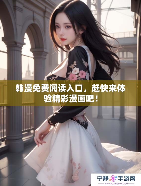韩漫免费阅读入口，赶快来体验精彩漫画吧！