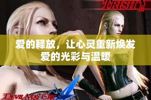 爱的释放，让心灵重新焕发爱的光彩与温暖