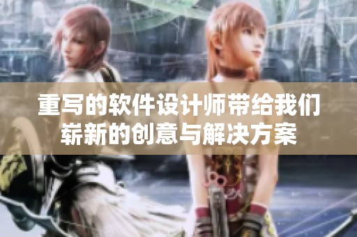 重写的软件设计师带给我们崭新的创意与解决方案