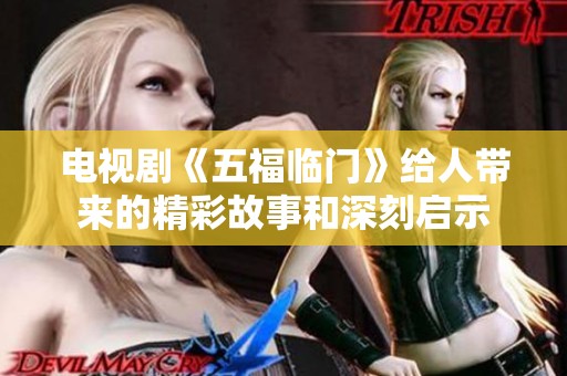 电视剧《五福临门》给人带来的精彩故事和深刻启示