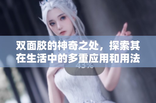 双面胶的神奇之处，探索其在生活中的多重应用和用法