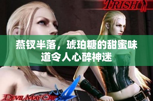 燕钗半落，琥珀糖的甜蜜味道令人心醉神迷