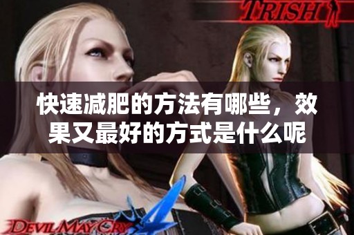 快速减肥的方法有哪些，效果又最好的方式是什么呢