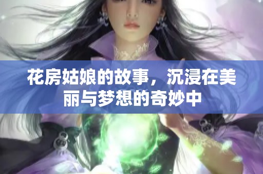 花房姑娘的故事，沉浸在美丽与梦想的奇妙中