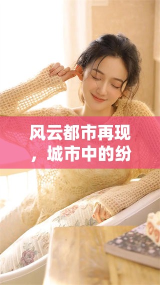 风云都市再现，城市中的纷争与追逐令人期待与震撼