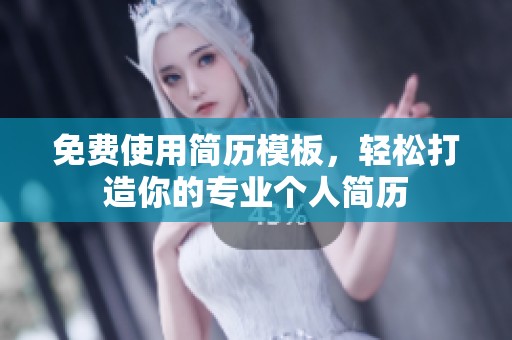 免费使用简历模板，轻松打造你的专业个人简历