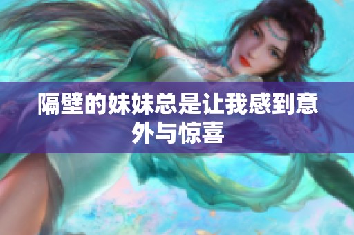 隔壁的妹妹总是让我感到意外与惊喜