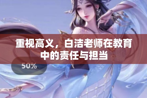重视高义，白洁老师在教育中的责任与担当