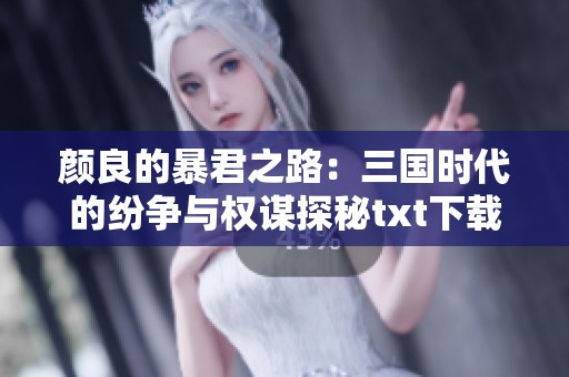 颜良的暴君之路：三国时代的纷争与权谋探秘txt下载
