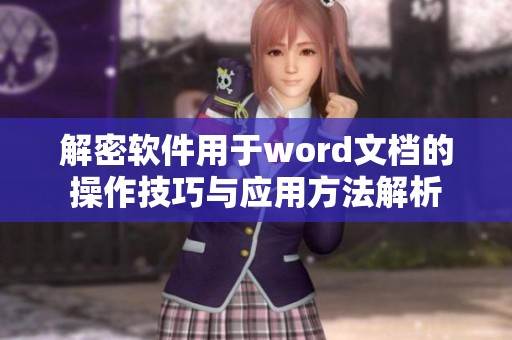 解密软件用于word文档的操作技巧与应用方法解析