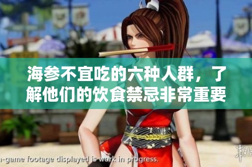 海参不宜吃的六种人群，了解他们的饮食禁忌非常重要