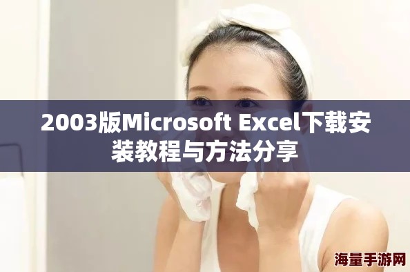 2003版Microsoft Excel下载安装教程与方法分享
