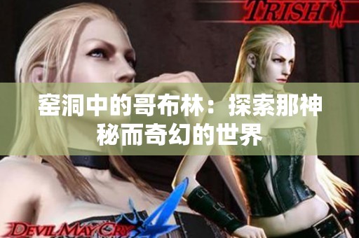 窑洞中的哥布林：探索那神秘而奇幻的世界