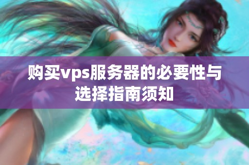 购买vps服务器的必要性与选择指南须知