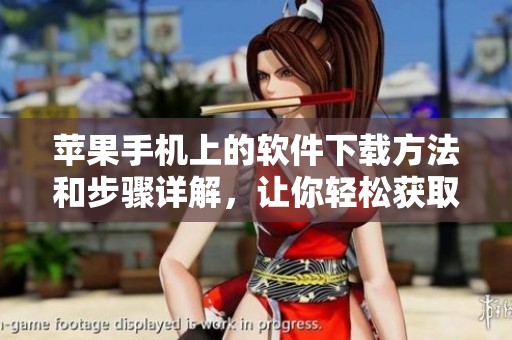 苹果手机上的软件下载方法和步骤详解，让你轻松获取所需应用