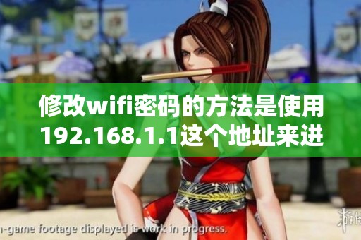 修改wifi密码的方法是使用192.168.1.1这个地址来进行设置